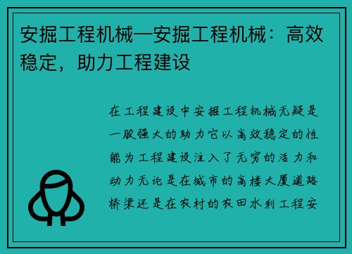 安掘工程机械—安掘工程机械：高效稳定，助力工程建设