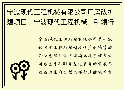 宁波现代工程机械有限公司厂房改扩建项目、宁波现代工程机械，引领行业发展