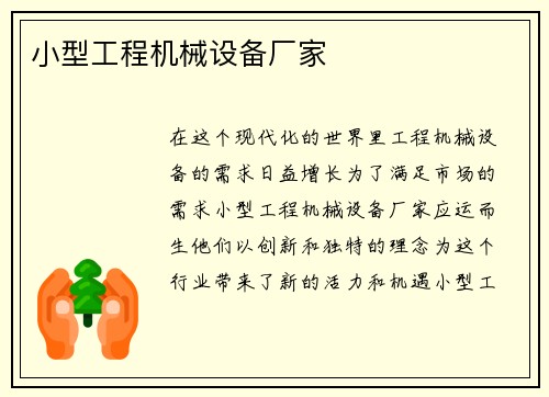 小型工程机械设备厂家
