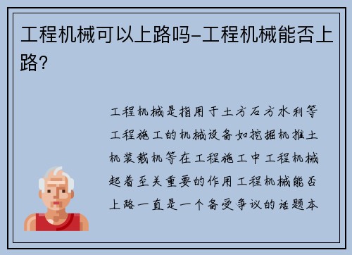 工程机械可以上路吗-工程机械能否上路？