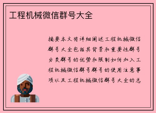 工程机械微信群号大全