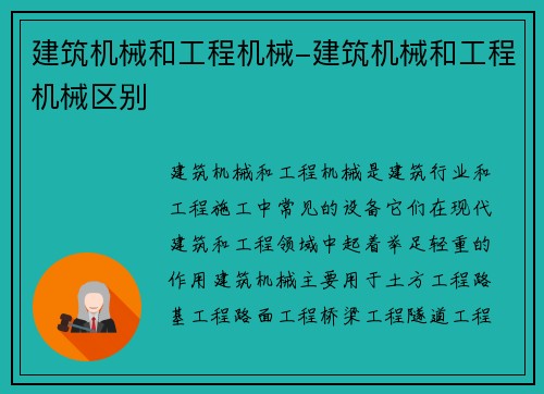 建筑机械和工程机械-建筑机械和工程机械区别