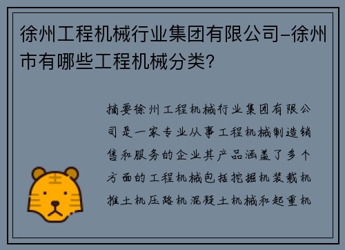 徐州工程机械行业集团有限公司-徐州市有哪些工程机械分类？
