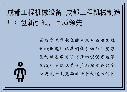 成都工程机械设备-成都工程机械制造厂：创新引领，品质领先