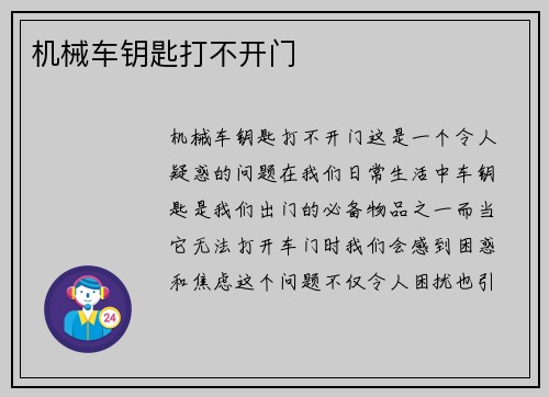 机械车钥匙打不开门
