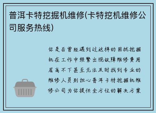 普洱卡特挖掘机维修(卡特挖机维修公司服务热线)