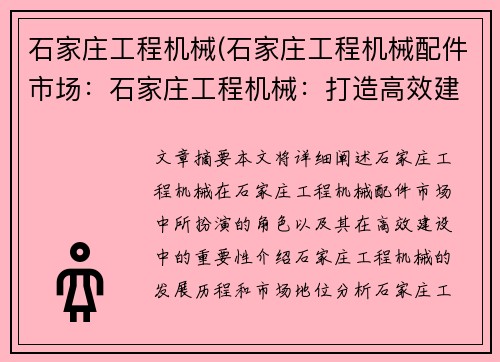 石家庄工程机械(石家庄工程机械配件市场：石家庄工程机械：打造高效建设新时代)