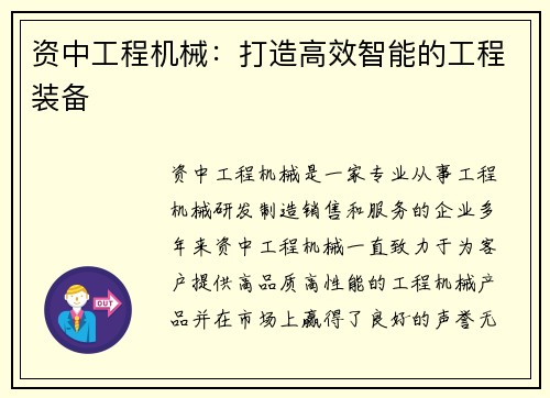 资中工程机械：打造高效智能的工程装备