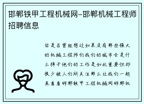 邯郸铁甲工程机械网-邯郸机械工程师招聘信息