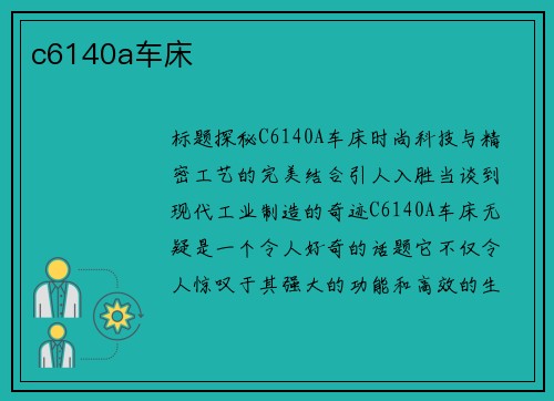 c6140a车床