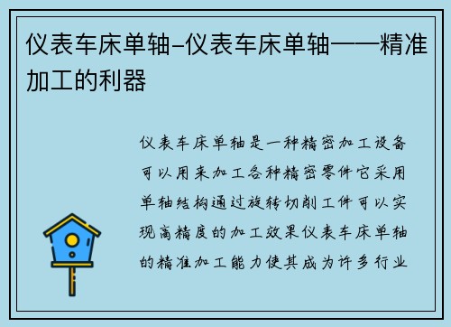 仪表车床单轴-仪表车床单轴——精准加工的利器