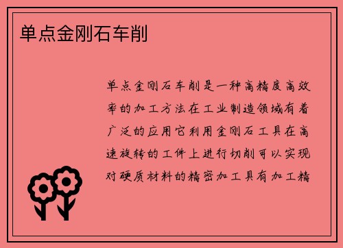单点金刚石车削