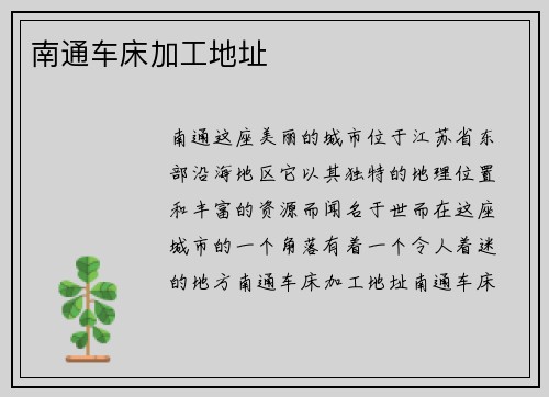 南通车床加工地址