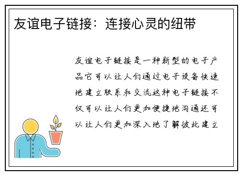 友谊电子链接：连接心灵的纽带