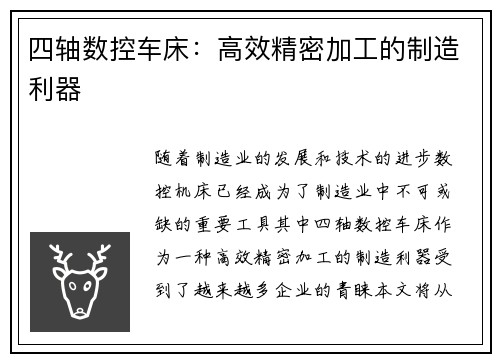 四轴数控车床：高效精密加工的制造利器