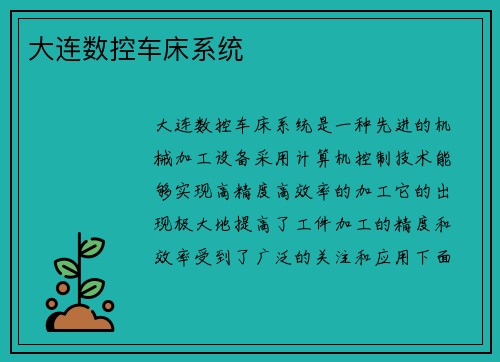 大连数控车床系统
