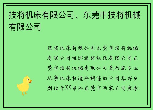 技将机床有限公司、东莞市技将机械有限公司